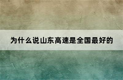 为什么说山东高速是全国最好的