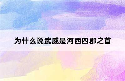 为什么说武威是河西四郡之首