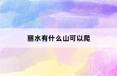 丽水有什么山可以爬