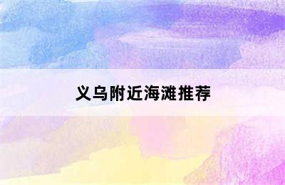 义乌附近海滩推荐