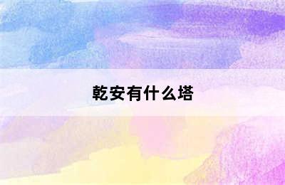 乾安有什么塔