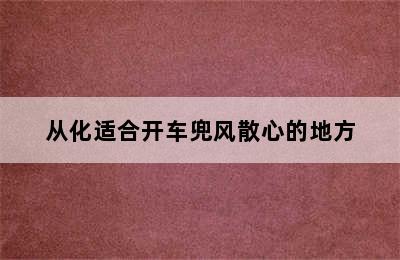 从化适合开车兜风散心的地方