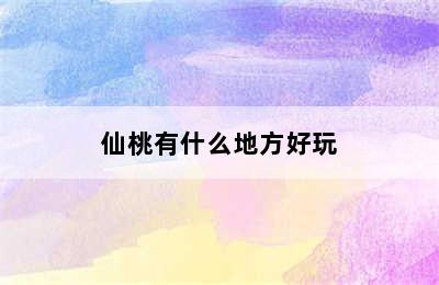 仙桃有什么地方好玩