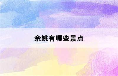 余姚有哪些景点