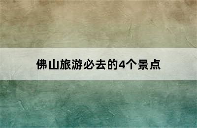 佛山旅游必去的4个景点