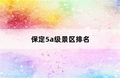 保定5a级景区排名