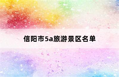 信阳市5a旅游景区名单