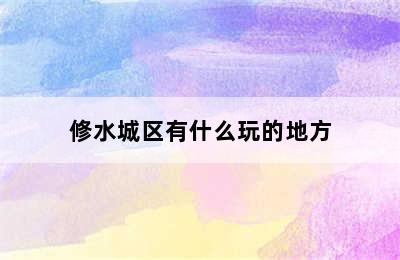 修水城区有什么玩的地方