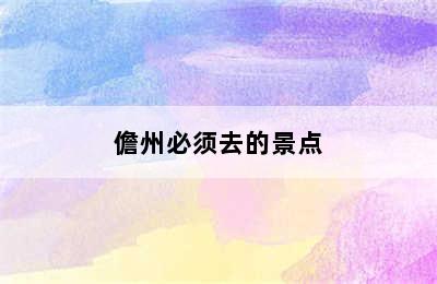 儋州必须去的景点