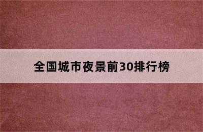 全国城市夜景前30排行榜