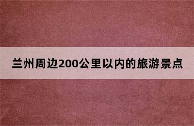 兰州周边200公里以内的旅游景点