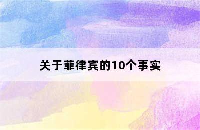 关于菲律宾的10个事实