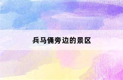 兵马俑旁边的景区