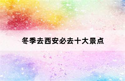 冬季去西安必去十大景点