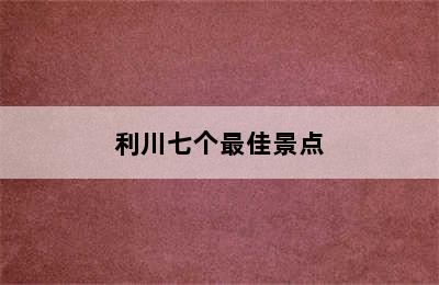 利川七个最佳景点