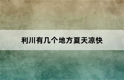 利川有几个地方夏天凉快