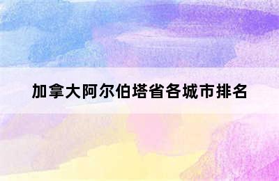 加拿大阿尔伯塔省各城市排名