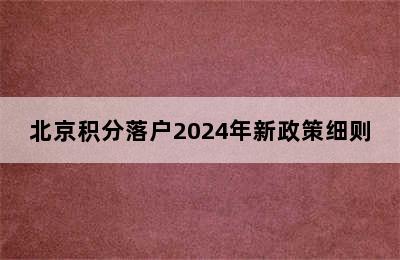 北京积分落户2024年新政策细则