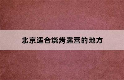 北京适合烧烤露营的地方