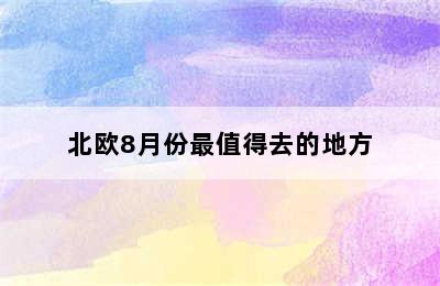 北欧8月份最值得去的地方