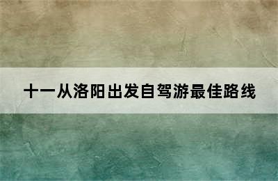 十一从洛阳出发自驾游最佳路线