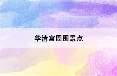 华清宫周围景点