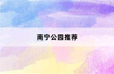 南宁公园推荐