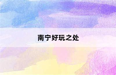 南宁好玩之处