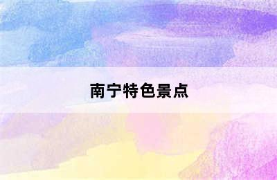 南宁特色景点