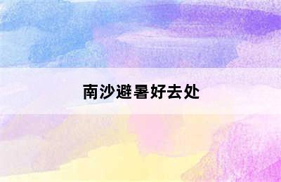 南沙避暑好去处