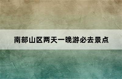 南部山区两天一晚游必去景点