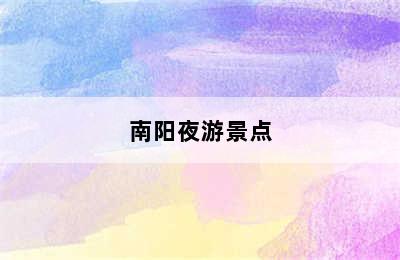 南阳夜游景点