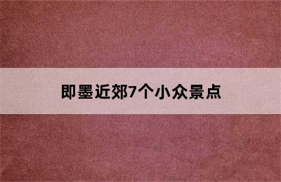 即墨近郊7个小众景点