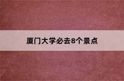 厦门大学必去8个景点