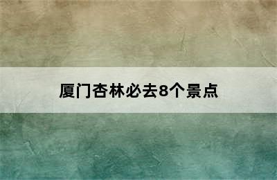 厦门杏林必去8个景点