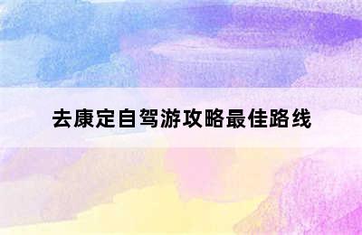 去康定自驾游攻略最佳路线