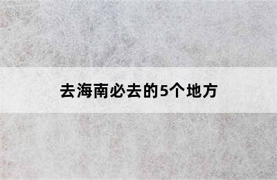 去海南必去的5个地方