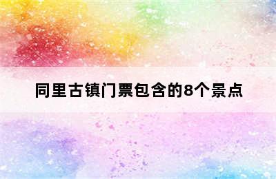 同里古镇门票包含的8个景点