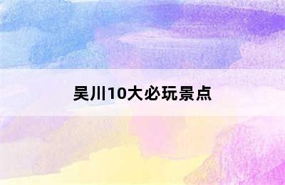 吴川10大必玩景点