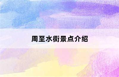 周至水街景点介绍