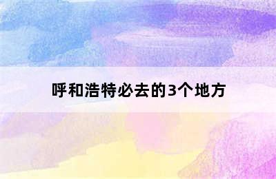 呼和浩特必去的3个地方