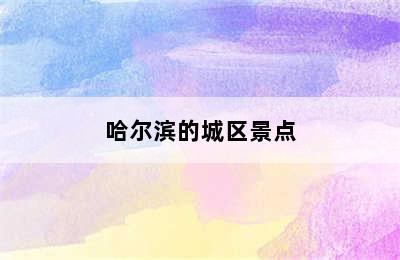 哈尔滨的城区景点