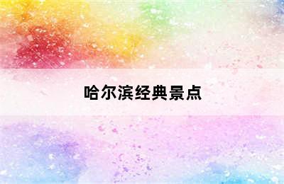 哈尔滨经典景点