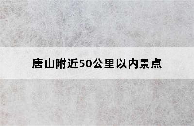 唐山附近50公里以内景点