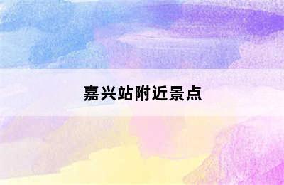 嘉兴站附近景点