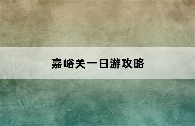 嘉峪关一日游攻略