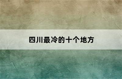 四川最冷的十个地方