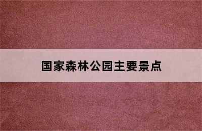 国家森林公园主要景点