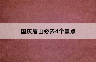 国庆眉山必去4个景点