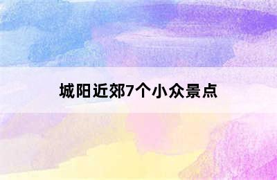 城阳近郊7个小众景点